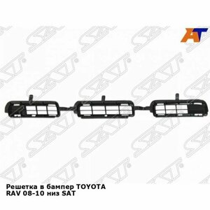 Решетка в бампер TOYOTA RAV 08-10 низ SAT тойота рав4