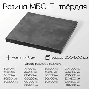 Резина МБС-Т 1-Н-1 лист толщина 3 мм 3x200x500 мм