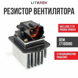 Резистор отопителя / Резистор вентилятора отопителя (с кондиционером PANASONIC) ВАЗ LADA 2170 Priora/Приора / J7100090