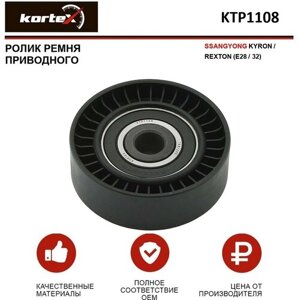 Ролик ремня привода Kortex для Ssangyong Kyron / Rexton (E28 / 32) OEM 1622003070, KTP1108