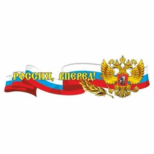 Российская лента с гербом, 375х115мм (бок. вид3пр, Арт рэйсинг