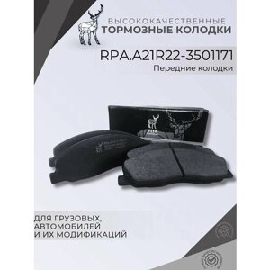 RPA/Колодки тормозные передние на ГАЗель NEXT (к-т 4шт) RPA. A21R22-3501171