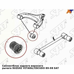 Сайлентблок заднего верхнего рычага SUZUKI VITARA/ESCUDO 89-98 SAT сузуки Escudo