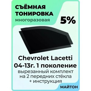 Съемная тонировка Chevrolet Lacetti 2004-2013 год 5%