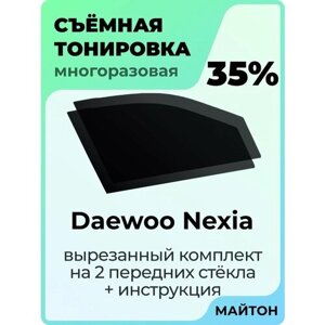 Съемная тонировка Daewoo Nexia 1994-2016 год 35%