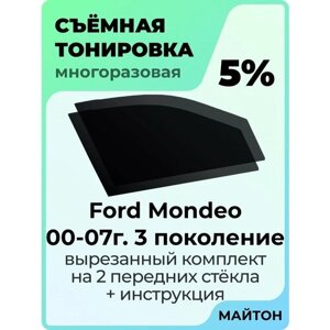 Съемная тонировка Ford Mondeo 2000-2007 год 3 поколение 5%