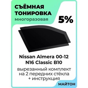 Съёмная тонировка Nissan Almera N16 Classic B10 2000-2012 г 5%