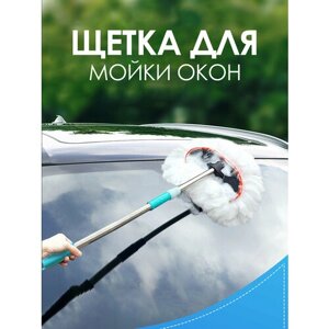 Щетка-швабра для мойки автомобиля с телескопической ручкой