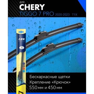 Щетки стеклоочистителя 550 450 мм для Чери Тигго 7 Про 2020-бескаркасные дворники комплект на Chery Tiggo 7 Pro (T1X) - C2R