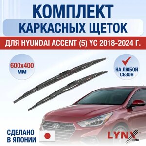 Щетки стеклоочистителя для Hyundai Accent (5) YC / 2018 2019 2020 2021 2022 2023 2024 / Комплект каркасных дворников 600 400 мм Хендай Акцент