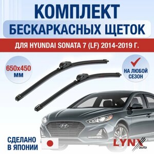 Щетки стеклоочистителя для Hyundai Sonata 7 (LF) / 2014 2015 2016 2017 2018 2019 / Комплект бескаркасных дворников 650 450 мм Хендай Соната