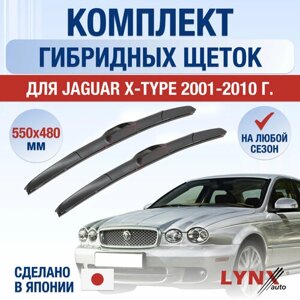 Щетки стеклоочистителя для Jaguar X-type / 2001 2002 2003 2004 2005 2006 2007 2008 2009 2010 / Комплект гибридных дворников 550 480 мм Ягуар Х-Тайп