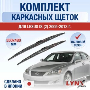 Щетки стеклоочистителя для Lexus IS (2) XE20 / IS250 IS200d IS220d IS350 IS F / 2005 2006 2007 2008 2009 2010 2011 2012 2013 / Комплект каркасных дворников 550 480 мм Лексус ИС250 / ИС350