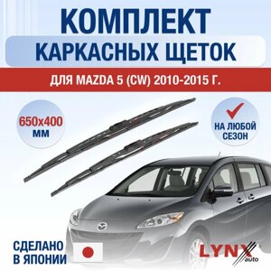 Щетки стеклоочистителя для Mazda 5 (3) CW / 2010 2011 2012 2013 2014 2015 / Комплект каркасных дворников 650 400 мм Мазда 5