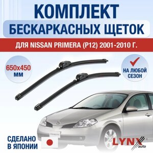 Щетки стеклоочистителя для Nissan Primera (P12) / 2001 2002 2003 2004 2005 2006 2007 2008 2009 2010 / Комплект бескаркасных дворников 650 450 мм Ниссан Примера