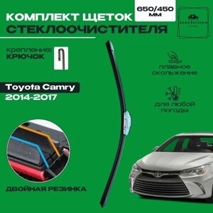 Щетки стеклоочистителя для Toyota Camry XV50 / 2011 2012 2013 2014 2015 2016 2017 2018 / Комплект бескаркасных дворников 650 450 мм Тойота Камри, две резинки в щетке