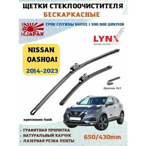 Щетки стеклоочистителя дворники Nissan Qashqai J11