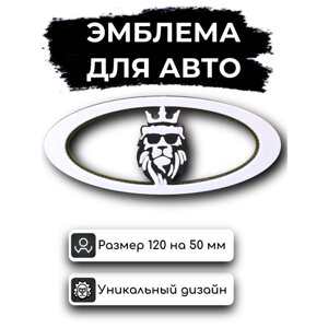 Шильдик, эмблема для авто Ваз, LADA King (черно-белая) 12х5см на двухстороннем скотче