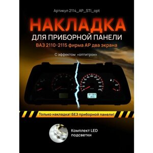 Шкала, накладка приборной панели АП, ВАЗ лада 2110, 2112, 2114