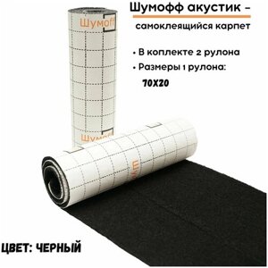 Шумофф Акустик антискрип 70x20 см. Самоклеящийся карпет черный (Комплект - 2 шт)