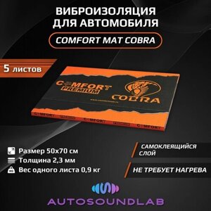 Шумоизоляция и виброизоляция для автомобиля, ComfortMat Cobra (2,3 мм, 50х70 см, 5 листов)