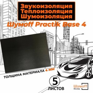 Шумоизоляция , тепло-звукоизоляция для автомобиля Practik Base 4 (75x56 см) - 5 листов