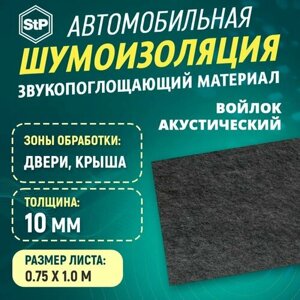 Шумоизоляция Войлок акустический STP (1м x 75см) 1ШТ