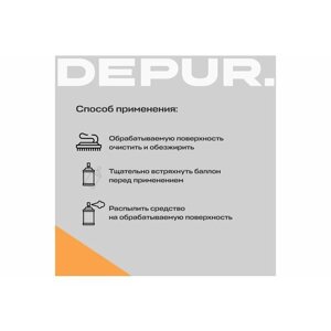 Силиконовая смазка универсальная DEPUR для автомобиля и резиновых уплотнителей , 400 мл