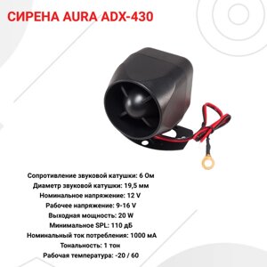 Сирена для автомобильной сигнализации AURA ADX430