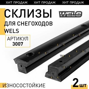 Склизы (износостойкие, 2шт) для снегоходов Wels (104 см, черные) 3007-b