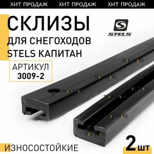 Склизы короткие (износостойкие, 2шт) для снегоходов STELS Капитан (95 см, черные) 3009-2