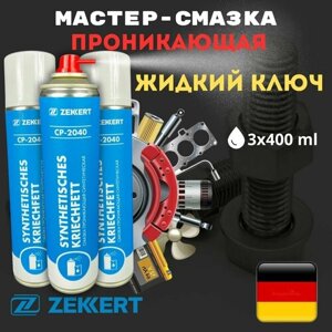 Смазка проникающая многоцелевая универсальная Zekkert (Германия) 3х400мл многофункциональная смазка жидкий ключ