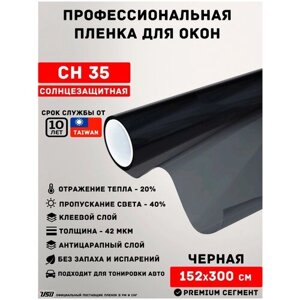 Солнцезащитная пленка для окон от солнца темная USB CH 35%рулон 1,52х3 метра) тонировочная пленка для окон/ самоклеящаяся пленка для окон