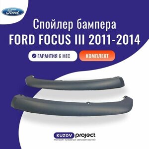 Спойлер бампера 2шт Ford Focus III Форд Фокус 3 2011-2014 Комплект