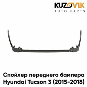 Спойлер переднего бампера для Хендай Туссан Hyundai Tucson 3 (2015-2018), накладка нижняя