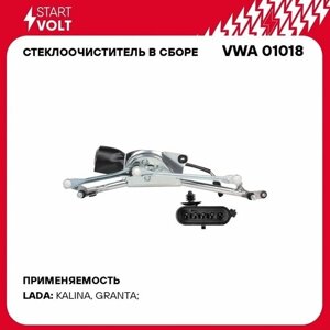 STARTVOLT VWA01018 (VWA01018) стеклоочиститель в сборе для а / м лада 1117-1119 калина / granta (d=12мм) (VWa