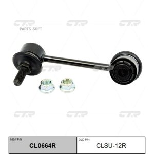 (старый номер CLSU-12R) Стойка стабилизатора прав. CTR / арт. CL0664R -1 шт)