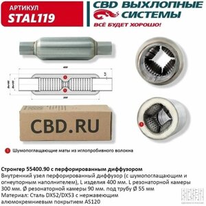 Стронгер 55400.90 с перфорированным диффузором "CBD", STAL119