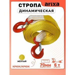 Стропа динамическая Arixa - 6т 10м (крюк-крюк)