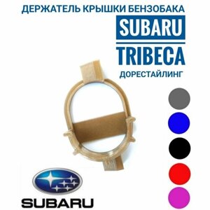 Subaru Tribeca дорестайлинг - держатель для крышки бензобака