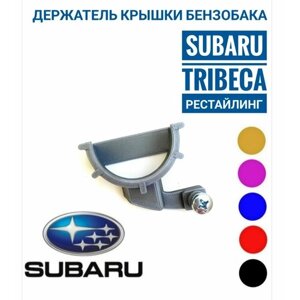 Subaru Tribeca рестайлинг - держатель для крышки бензобака