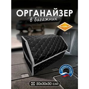 Сумка-органайзер в багажник Ауди ску2 (2020 - 2024) внедорожник 5 дверей / Audi SQ2, экокожа, Черный с серой строчкой, ромб, размер 50x30x30см