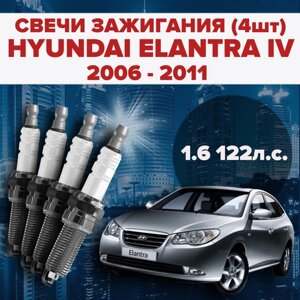 Свечи зажигания Hyundai Elantra 4 поколение 1.6 / 122 л. с. комплект свечей для Хендай Элантра / Елантра 4 штуки