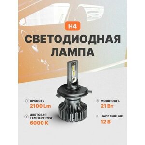 Светодиодная автомобильная лампа H4 led в фары 1 шт