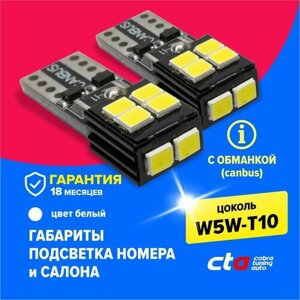 Светодиодная LED лампа для авто W5W T10, 12V, габариты, подсветка номера, салона, с обманкой (canbus), би полярная, 2 штуки