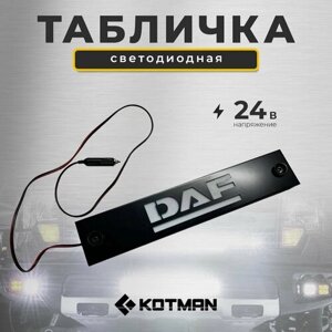 Светодиодная табличка на лобовое стекло DAF 24V