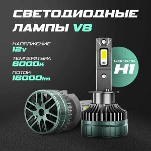 Светодиодные автомобильные лампы V8 H1(12V-6000K-90W-16000Lm)