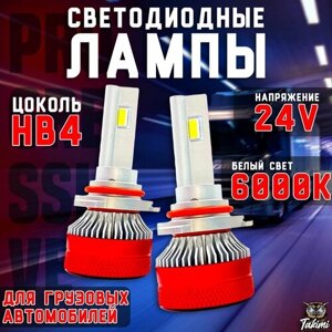 Светодиодные автомобильные LED лампы TaKiMi Progressive Truck HB4 6000K 24V / Автосвет для грузовой машины / Белый свет / 12 месяцев гарантии