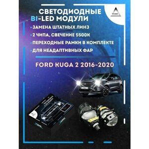 Светодиодные Bi-LED модули YUMI для Ford Kuga 2 Рестайлинг 2016-2020