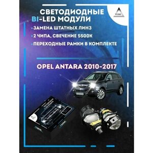 Светодиодные Bi-LED модули YUMI для Opel Antara 2010-2017
